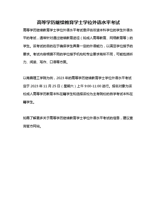 高等学历继续教育学士学位外语水平考试