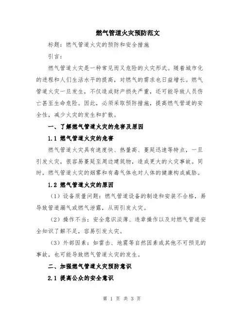燃气管道火灾预防范文