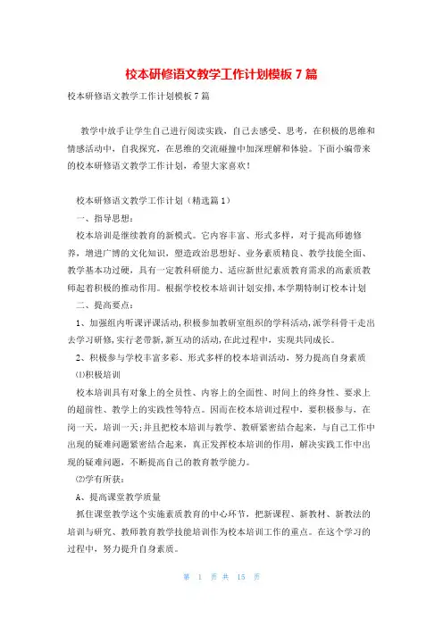 校本研修语文教学工作计划模板7篇