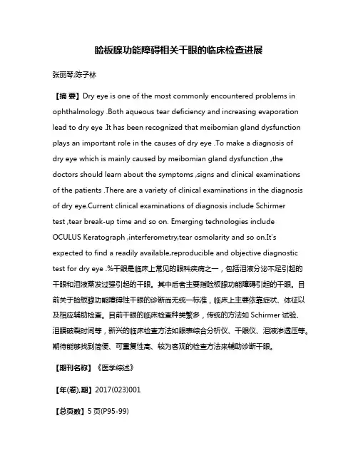 睑板腺功能障碍相关干眼的临床检查进展