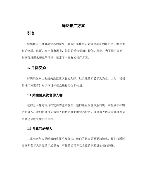 鲜奶推广方案