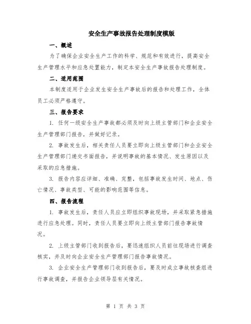 安全生产事故报告处理制度模版
