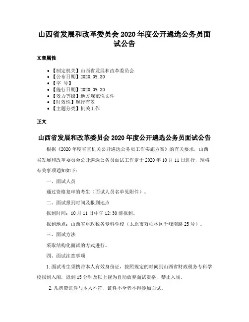 山西省发展和改革委员会2020年度公开遴选公务员面试公告
