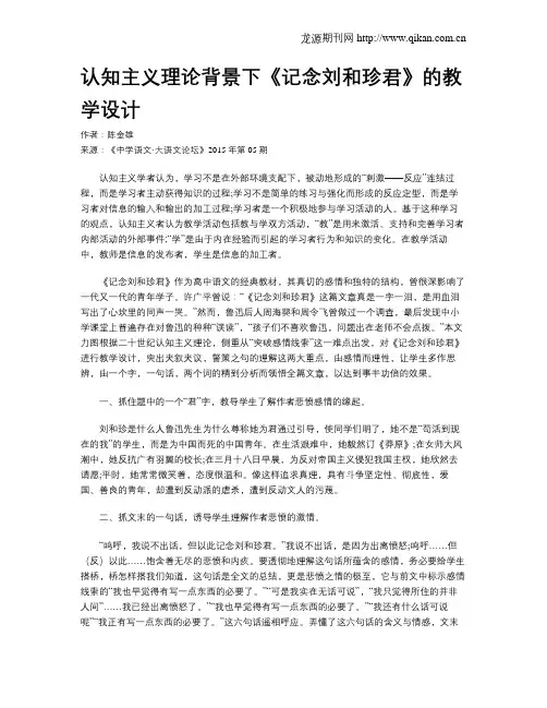 认知主义理论背景下《记念刘和珍君》的教学设计