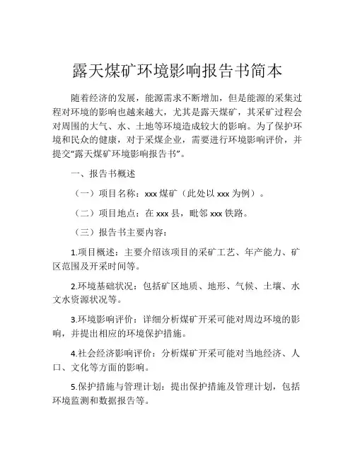 露天煤矿环境影响报告书简本