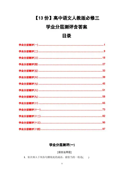 【13份】高中语文人教版必修三学业分层测评含答案