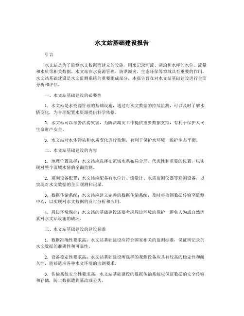 水文站基础建设报告