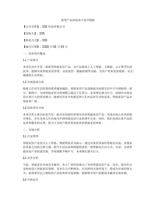 新型产品的创业计划书模板