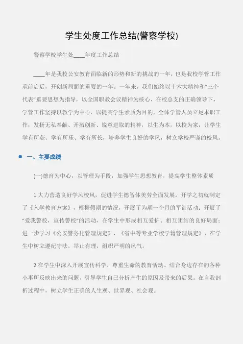 (学校范文)学生处度工作总结(警察学校)