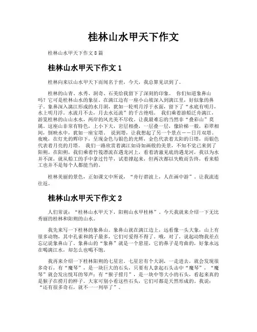 桂林山水甲天下作文