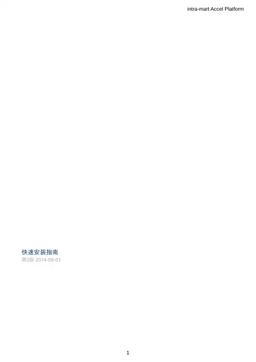 intra-mart Accel Platform 1 快速安装指南说明书