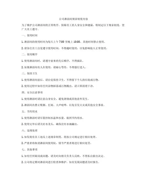 公司淋浴间规章制度内容