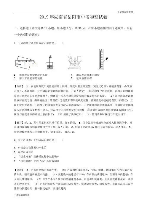 中考物理真题训练2019年湖南省岳阳市中考物理试卷(word版,含解析)