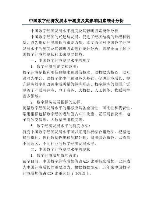 中国数字经济发展水平测度及其影响因素统计分析