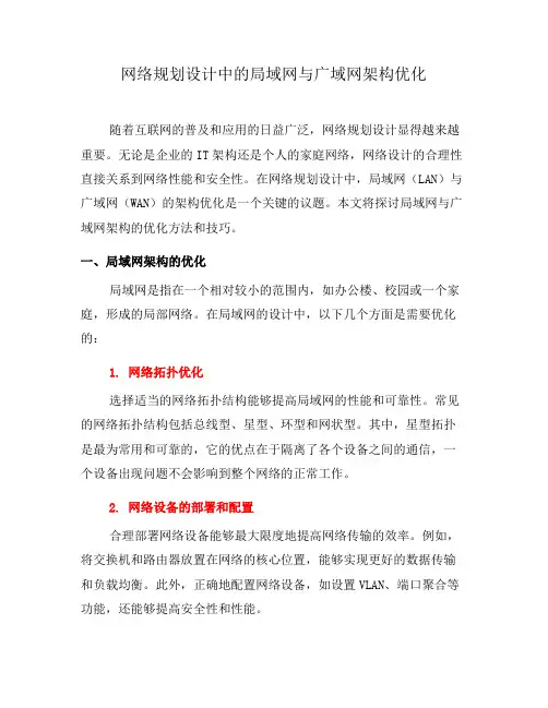 网络规划设计中的局域网与广域网架构优化(八)