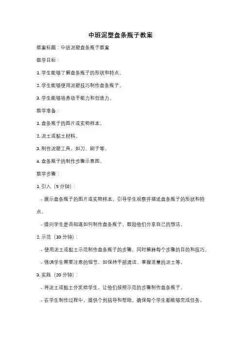 中班泥塑盘条瓶子教案