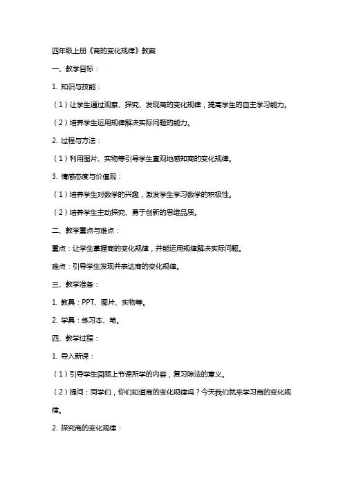 四年级上册商的变化规律》教案