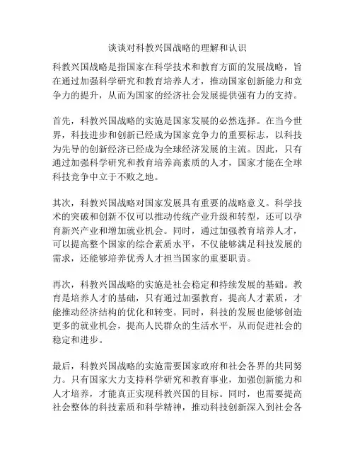 谈谈对科教兴国战略的理解和认识
