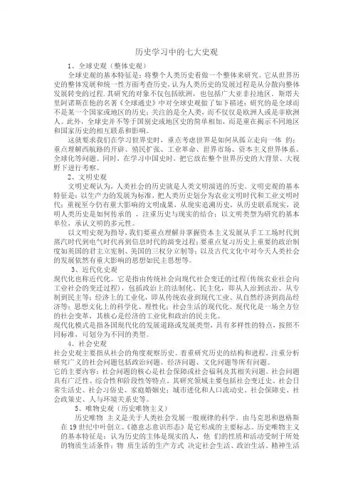 历史学习中的七大史观