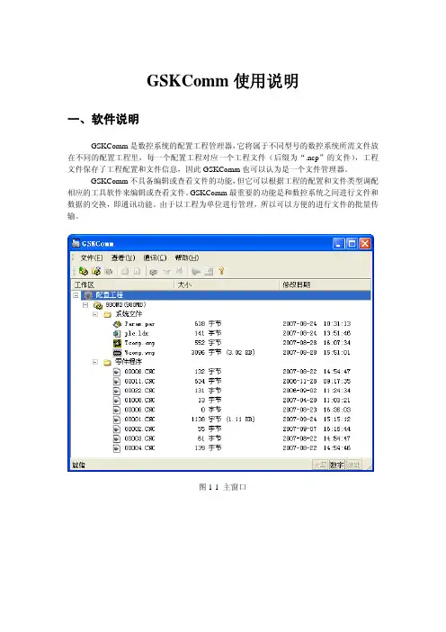 GSKComm使用说明