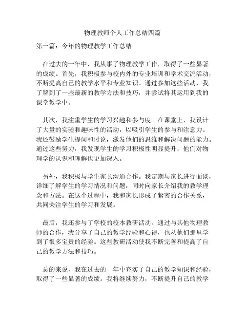物理教师个人工作总结四篇