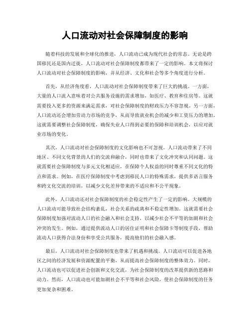 人口流动对社会保障制度的影响