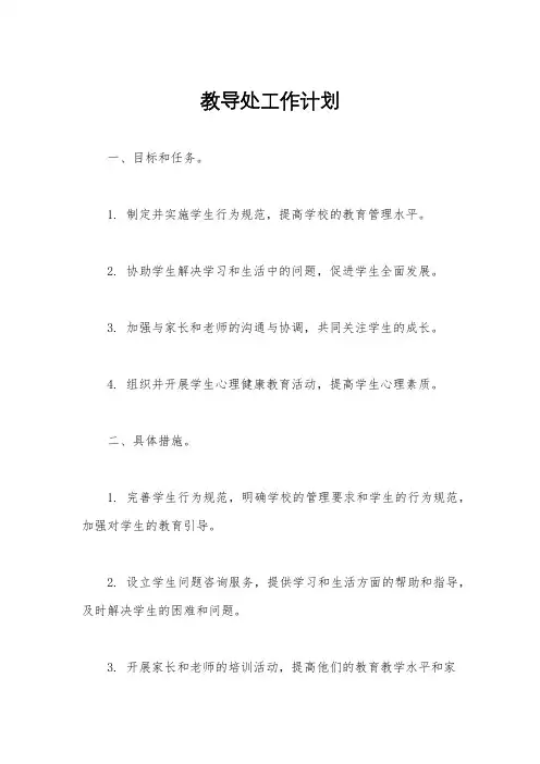 教导处工作计划