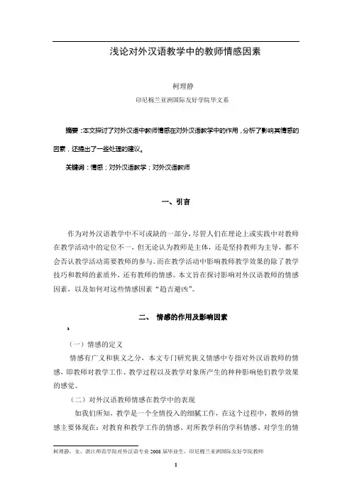 柯理静_浅论对外汉语教学中的教师情感因素
