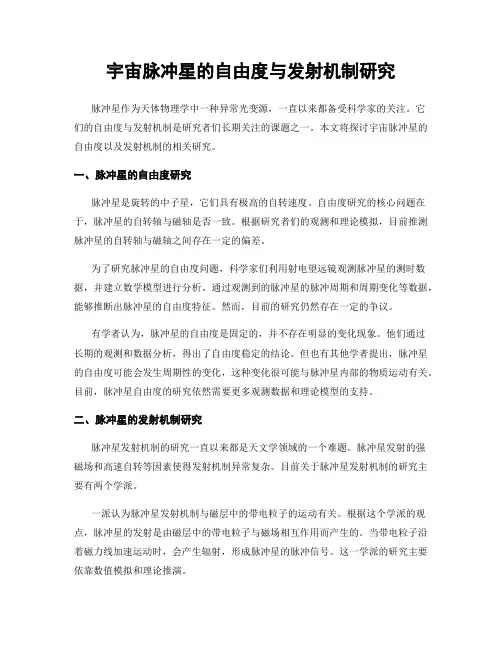 宇宙脉冲星的自由度与发射机制研究