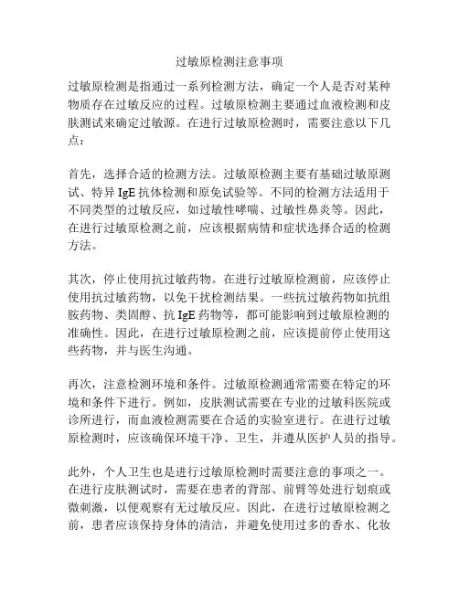 过敏原检测注意事项
