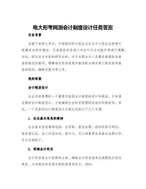 电大形考网测会计制度设计任务答案