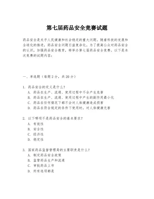 第七届药品安全竞赛试题