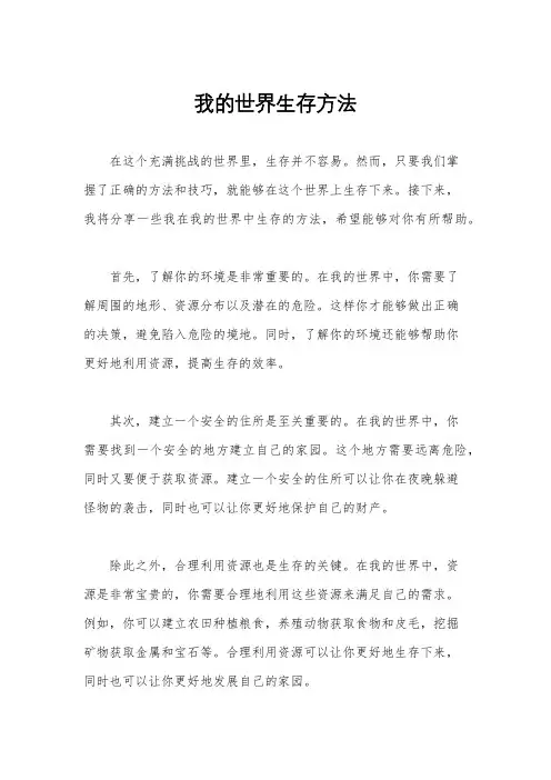 我的世界生存方法