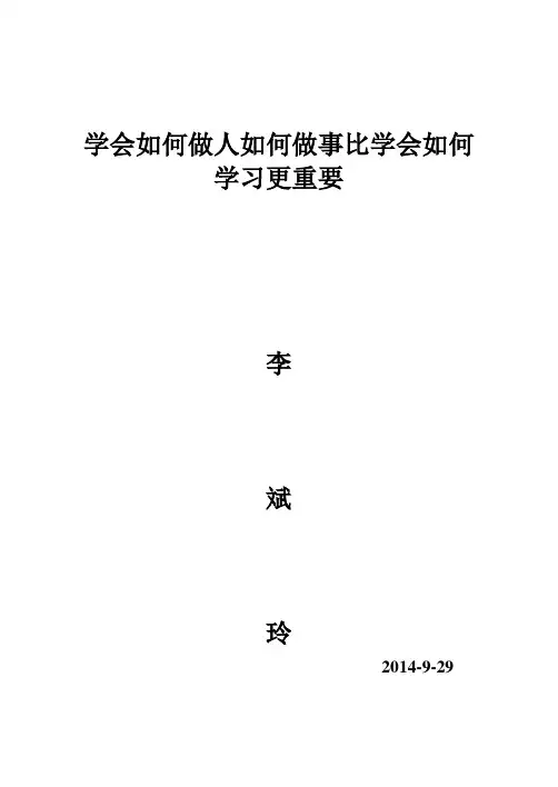 学会如何做人如何做事比学会如何学习更重要