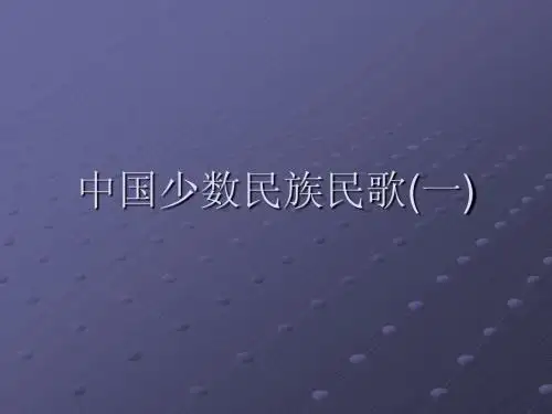 中国少数民族民歌