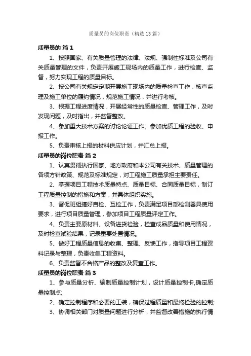 质量员的岗位职责（精选13篇）
