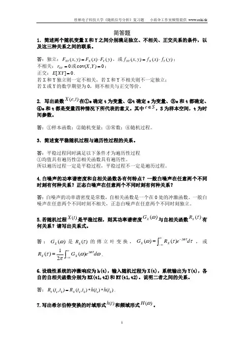桂林电子科技大学随机信号基础复习题
