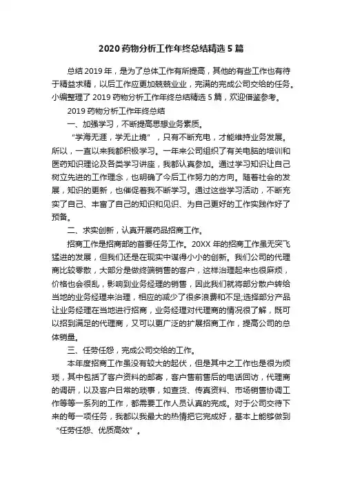 2020药物分析工作年终总结精选5篇