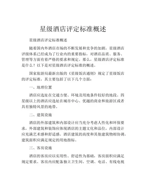 星级酒店评定标准概述