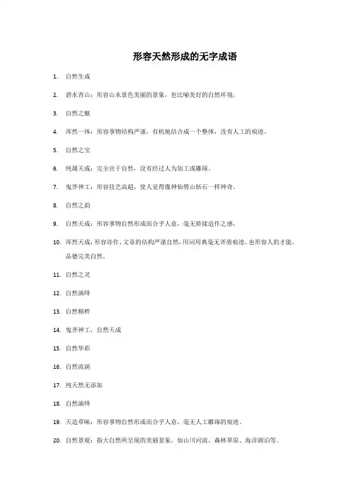 形容天然形成的无字成语