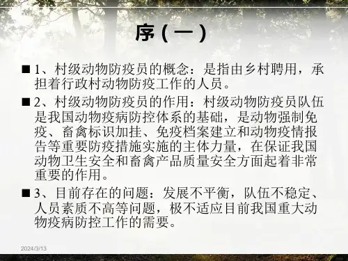 村级动物防疫员技能培训教材课件