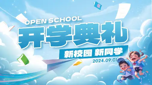 新校园新同学小学开学典礼PPT模板