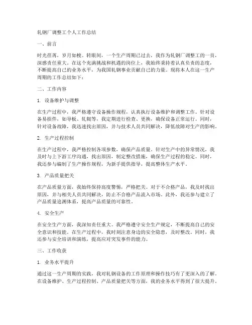 轧钢厂调整工个人工作总结