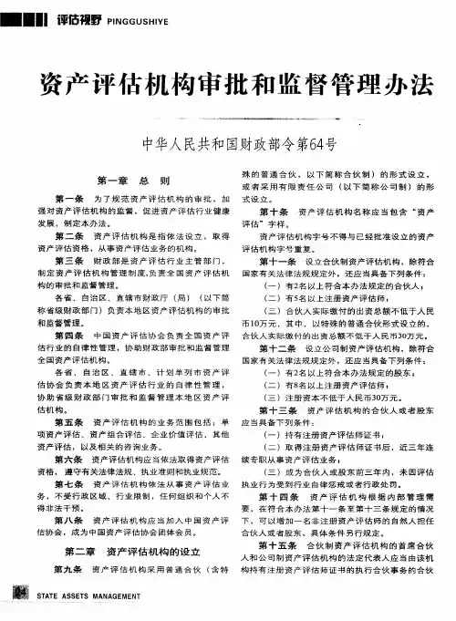 资产评估机构审批和监督管理办法中华人民共和国财政部令第64号