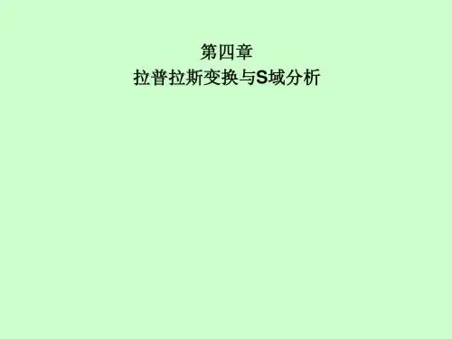 第四章拉普拉斯变换与S域分析