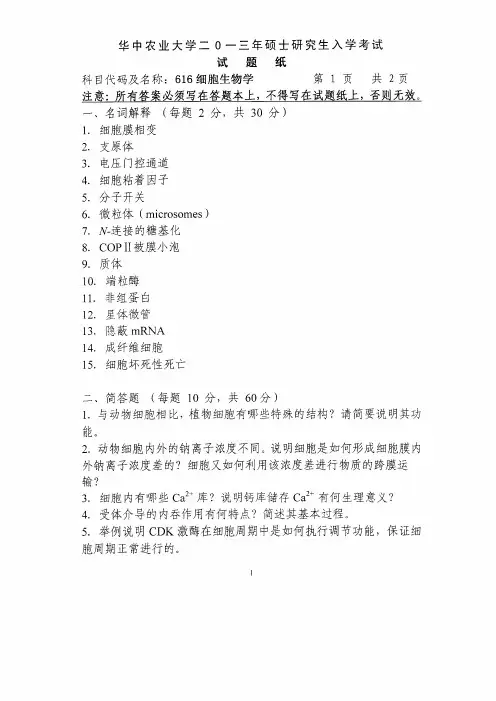 华中农业大学研究生入学试卷细胞生物学