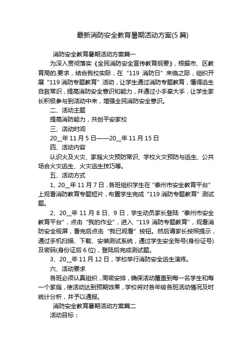 最新消防安全教育暑期活动方案(5篇)