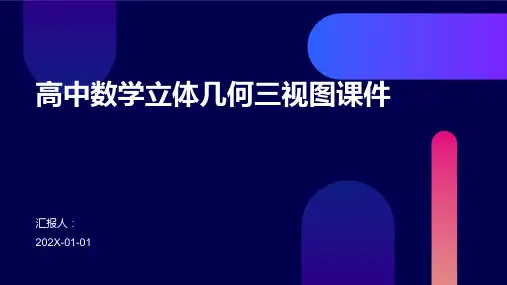高中数学立体几何三视图课件
