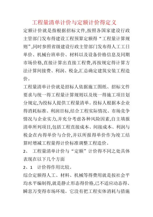 工程量清单计价和定额计价的定义