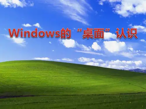 人教版小学信息技术三年级起点三年级上册 Windows的“桌面”认识 名师教学PPT课件